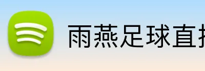雨燕足球直播 Logo